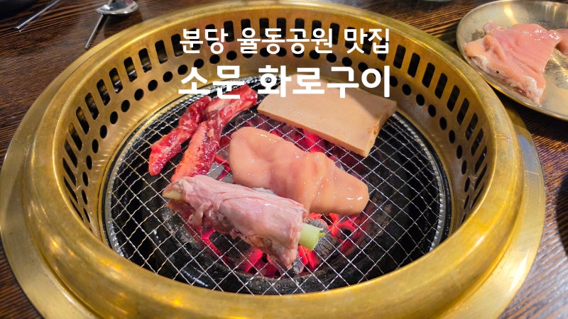 소문 화로구이
