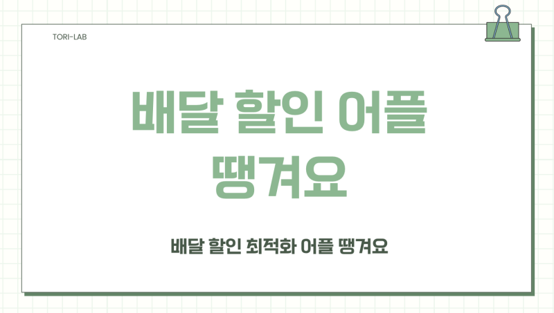 땡겨요 어플로배달 주문 최대 28% 할인받는 진짜 꿀팁 총정리
