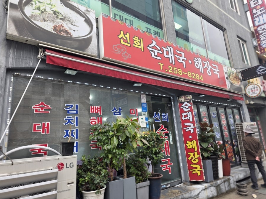 선희순대국해장국 사진 3