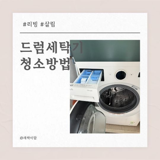 엘지전자 드럼세탁기 청소방법, 옷에서 냄새가 날 때 통살균, 배수 필터 청소