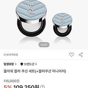 역대급 실물? 입생로랑 신상 파우더 블러 쿠션 출시일 & 저렴하게 구매하는 법