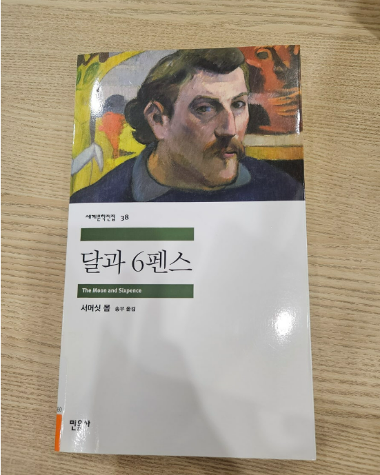  달과 6펜스 책) 예술을 사랑해서 날 던진 광기라고? 내 입장에서 봐