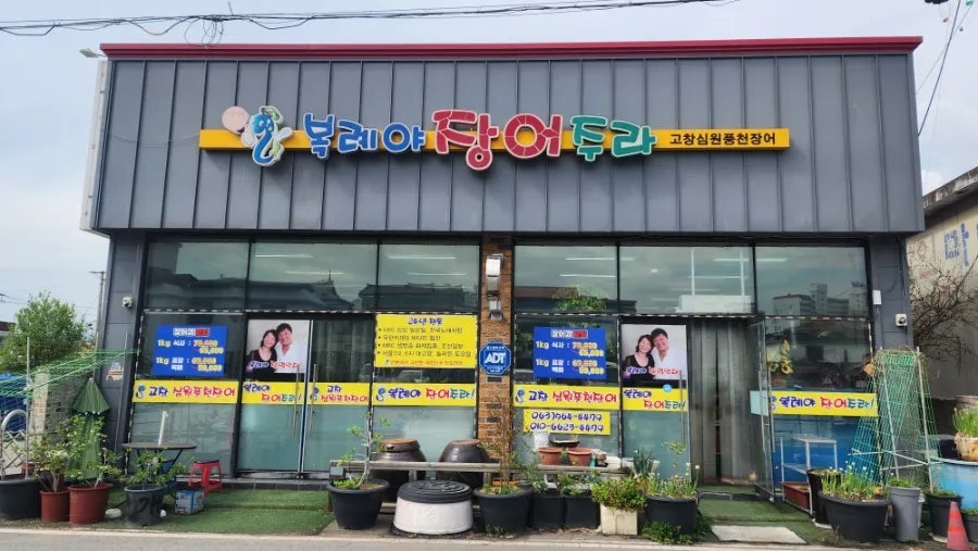 복례야 장어주라 사진 4