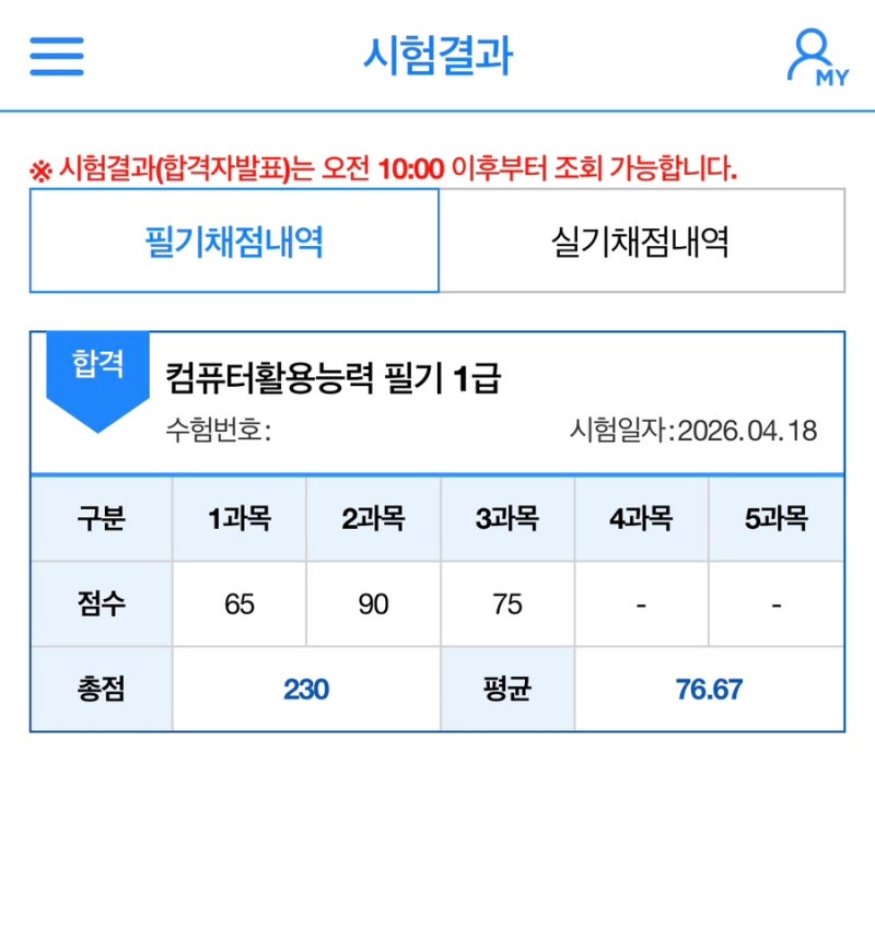 10일 공부 컴퓨터 활용능력 1급 필기시험 합격 후기 - (공부 방법/시험 후기), 무료로 공부하는....