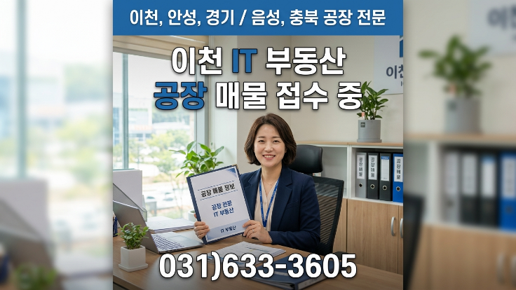  [2026년] 경기 이천·안성·충북 음성 공장 중개전문