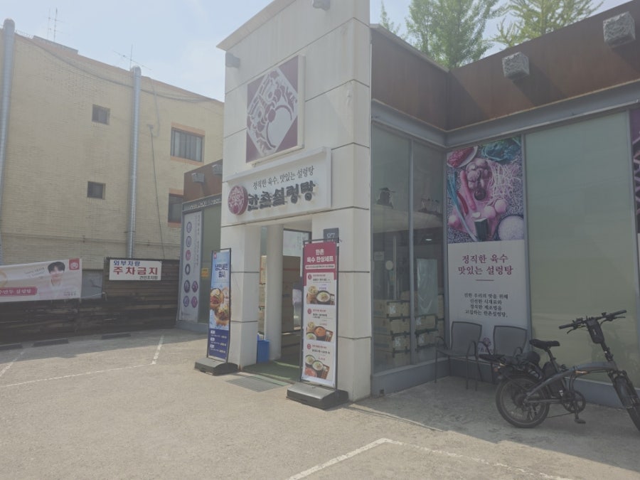 한촌설렁탕 양재점 사진 2