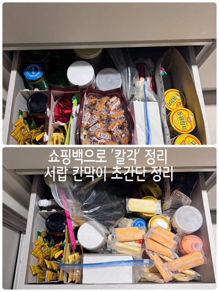 정리꿀팁 쇼핑백 활용 서랍속 칸막이 만들기 무지출 수납법