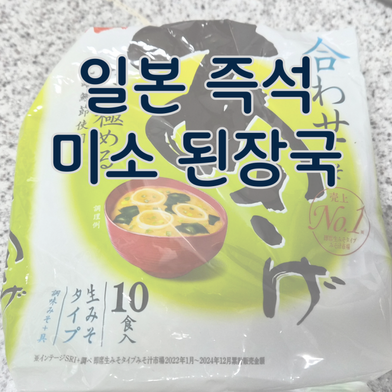 일본 '미소 된장국' 만들기 아와세 미소로 1분 완성 간편 요리