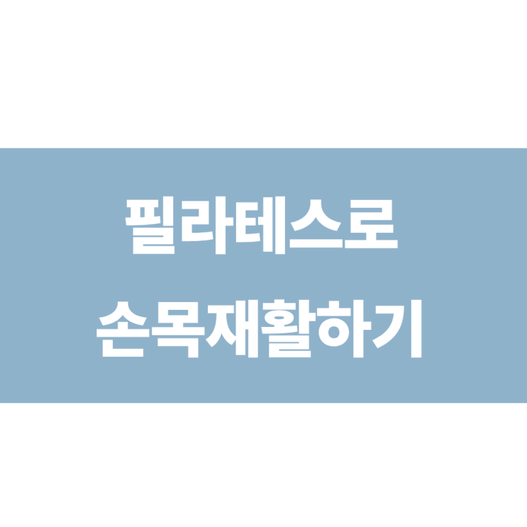  삼전동 손목필라테스 삼전동 손목재활운동 가능한 곳