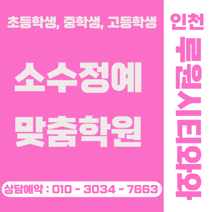  신현동 루원시티점 와와학원 소수정예의 힘, 중학생 영어 수학 무너진 기본기 완벽 복구 전략