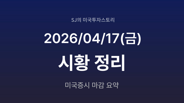  미국 증시 시황 [2026년 4월 17일(금)] S&P500 7100 돌파, 호르무즈 해협 개방 효과