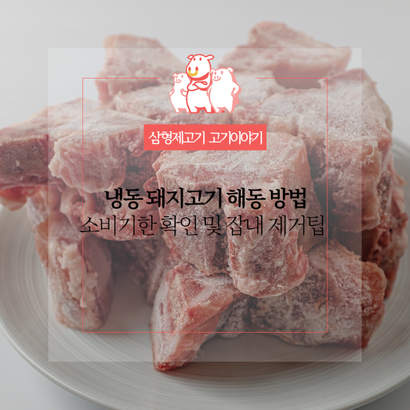 냉동 돼지고기 해동 실패 없는 소비기한 확인 및 잡내 제거 팁