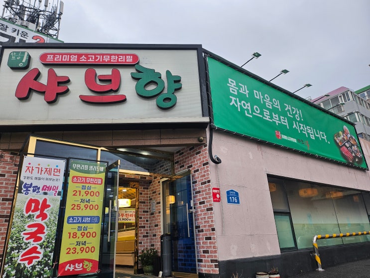  부산 북구 가족외식 샤브샤브  남산정역 샤브향 내 돈 내산