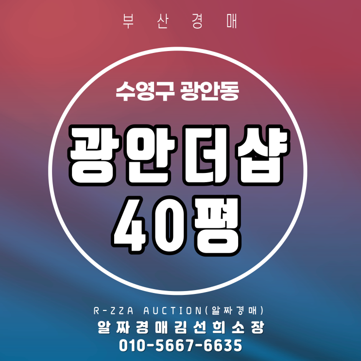  광안더샵 40평 광안리 생활권을 누리는 프리미엄 입지 경매
