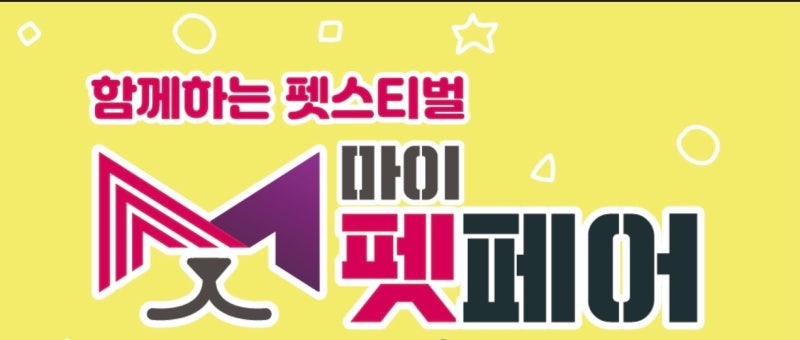 마이펫페어 2026 송도 총정리일정·입장료·강아지 동반·마이펫랜드 프로그램 - 반려인에게 ....