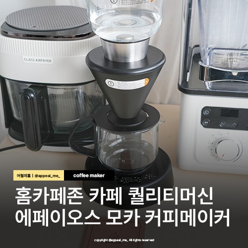  가정용 커피머신 추천 나에게주는 선물 집들이 추천 모카 에페이오스 커피메이커