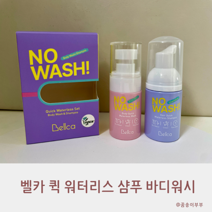  물 없이 산뜻하게 벨카 퀵 워터리스 샴푸 바디워시 활용 꿀팁