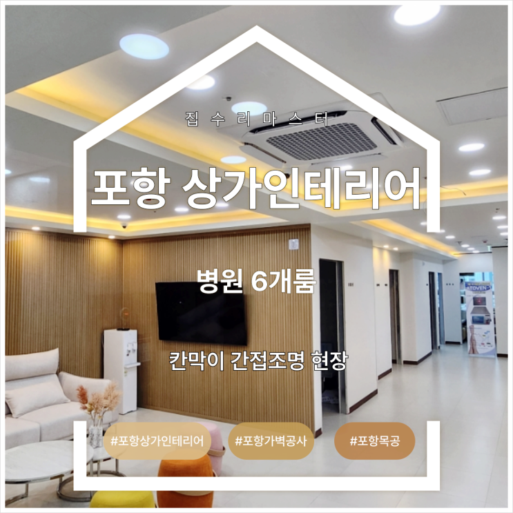  포항 상가 인테리어 병원 6개룸 칸막이 간접조명 현장