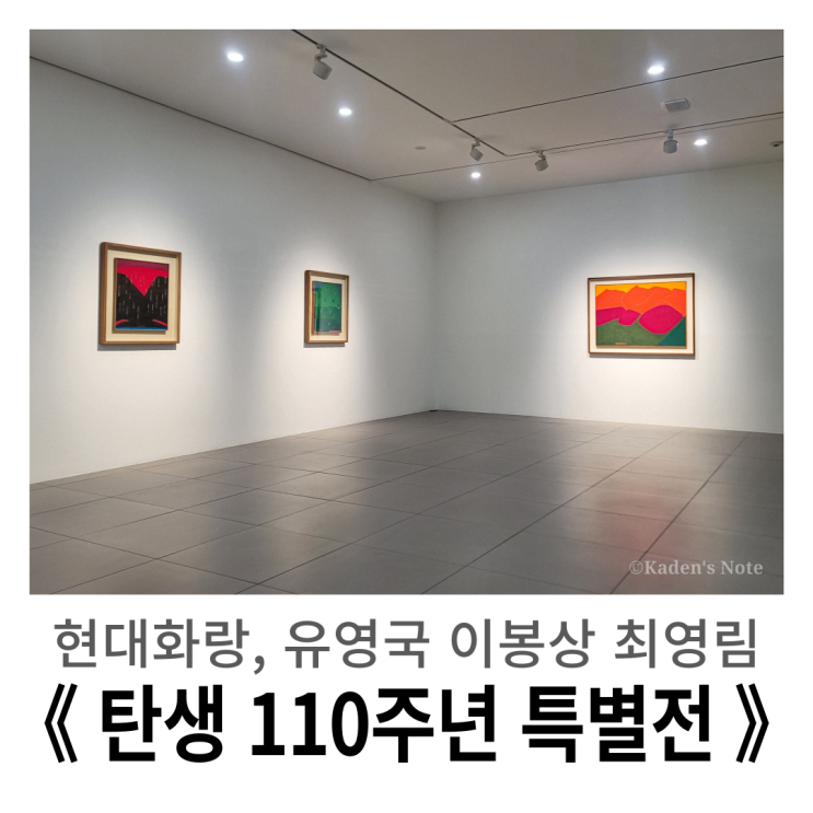  안국 전시회 : 현대화랑 《 탄생 110주년 특별전: 유영국, 이봉상, 최영림 》 방문기