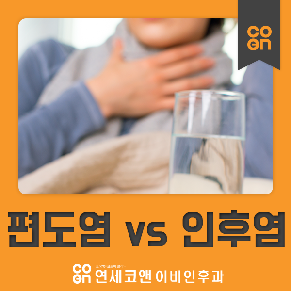 목 사용이 많다면 주의해야 할 후두염과 인후염 원인과 관리
