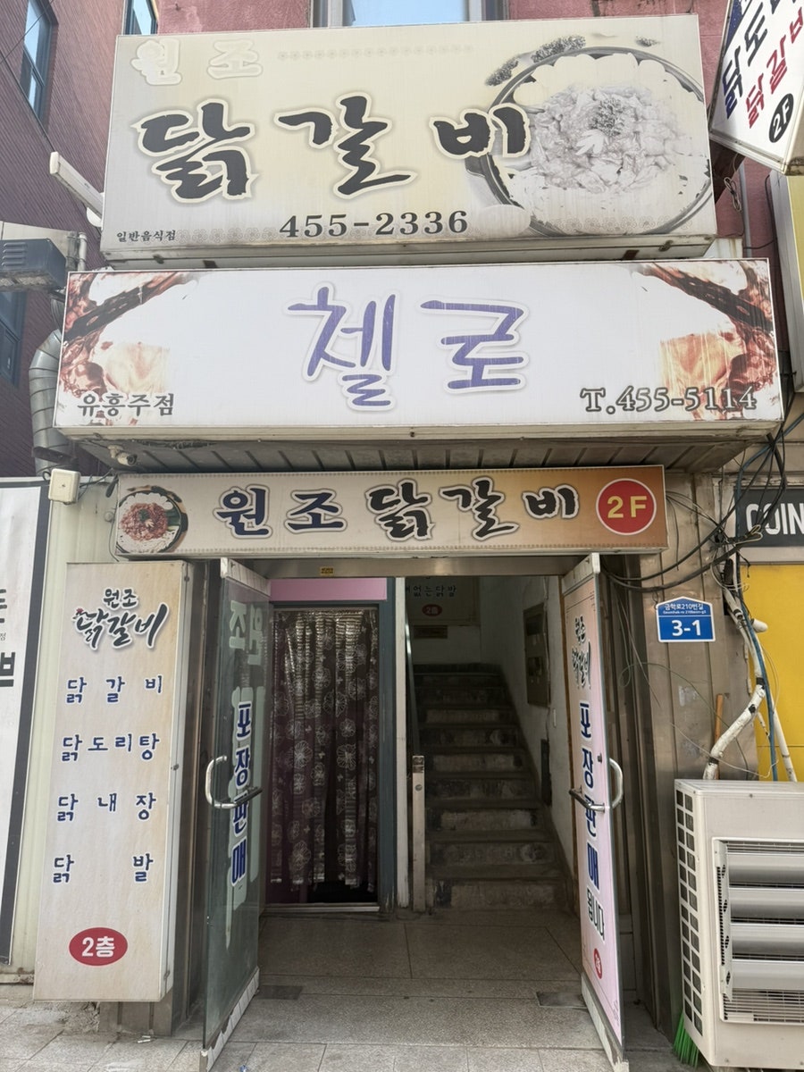 원조닭갈비 사진 2