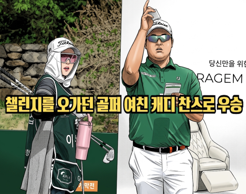 챌린지를 오가던 골프선수 여자친구 캐디 찬스로 영화 같은 우승 이상엽 프로 골퍼