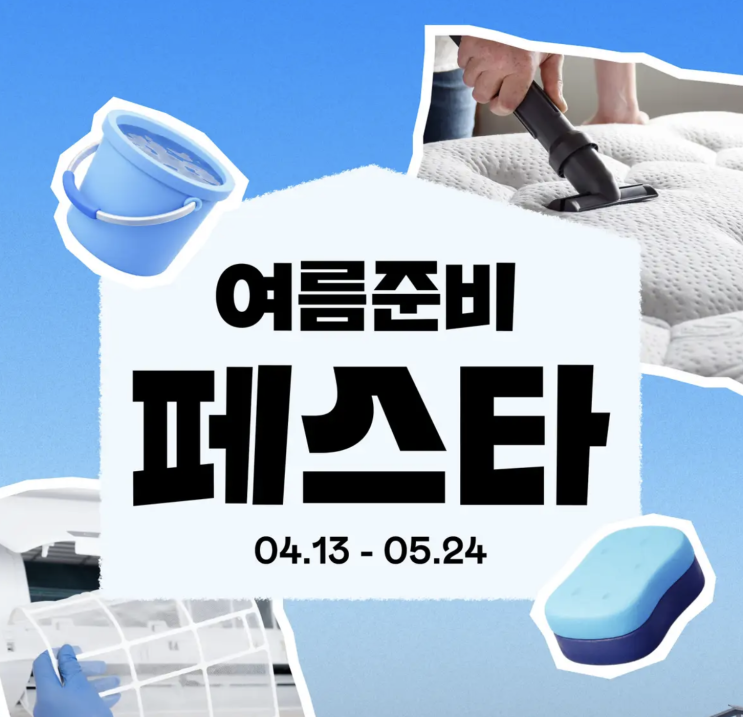  숨고 여름준비 페스타 에어컨설치/수리 견적신청하고 경품 받자