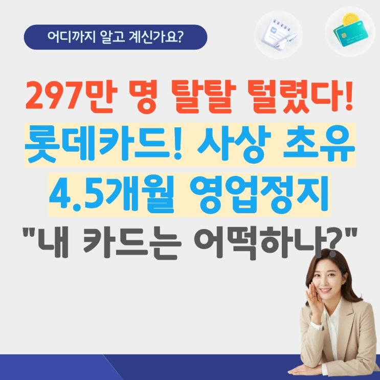  롯데카드, 사상 초유 영업정지 정보 유출 사태 총정리 소식 금융 보안 수칙 중징계 위기속 대처법  해킹 영업정기 위기 자산위험 4.5개월 발표일