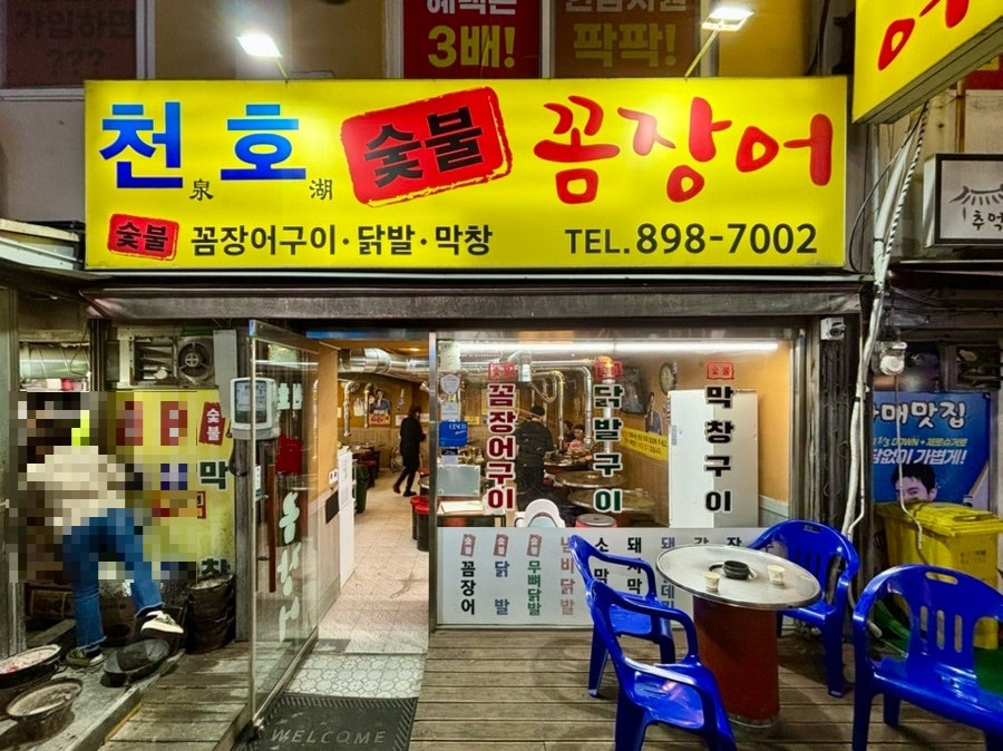 천호숯불꼼장어 사진 1