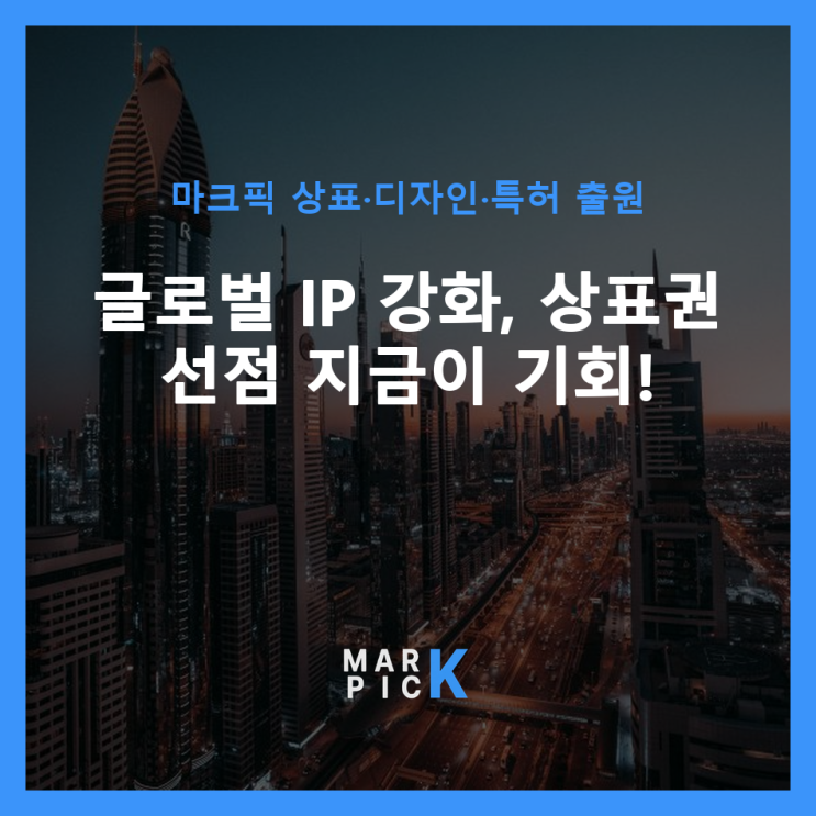  글로벌 IP 강화, 상표권 선점 지금이 기회!