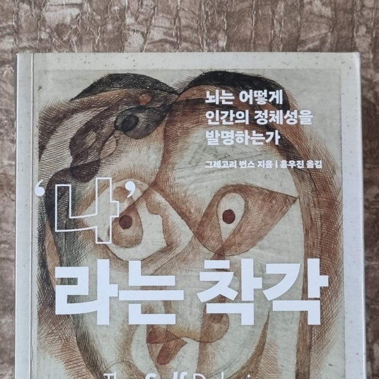  나라는 착각[1095번째 리뷰]