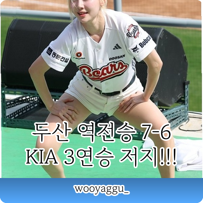 두산 베어스 7-6 역전승!!! <b>KIA 3연승</b> 막아낸 숨겨진 비결은???