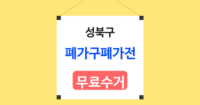서울시 강북구 폐가전 폐가구 무상수거 방법 살펴보기