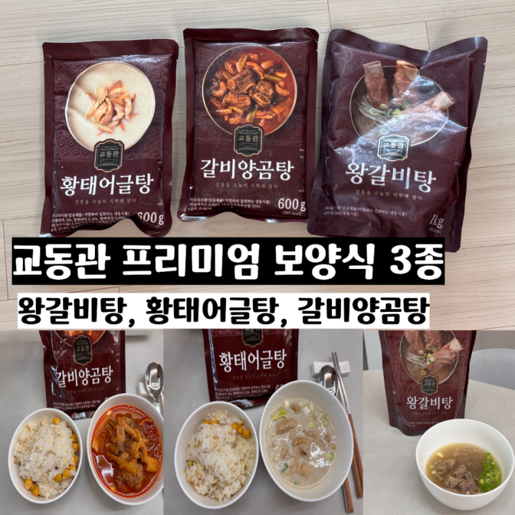  교동관 HMR 프리미엄 보양식 3종 간편식 왕갈비탕,황태어글탕,갈비양곰탕 맛후기