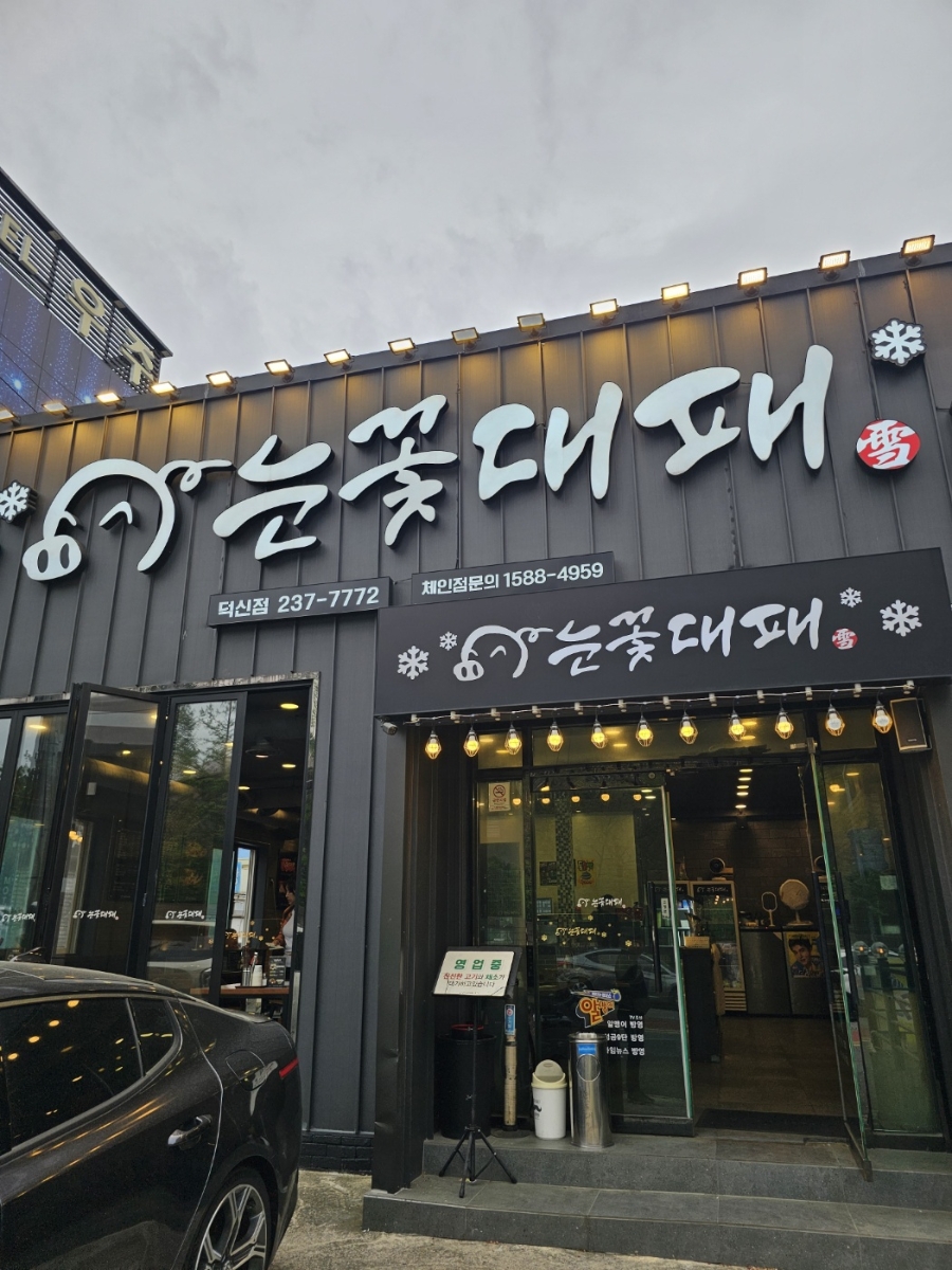 눈꽃대패 덕신점 사진 2
