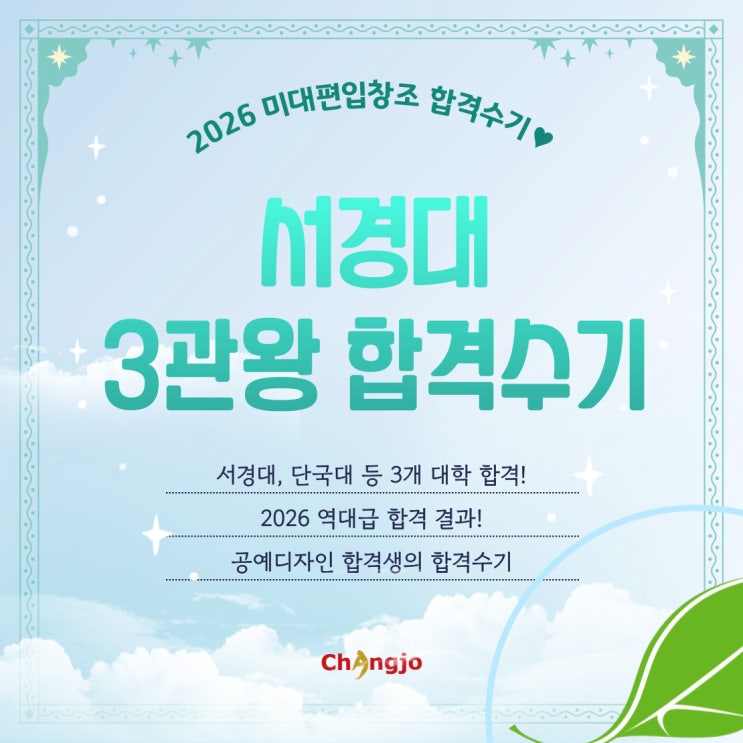  [2026] 미대편입 서경대 등 공예 3관왕 합격수기