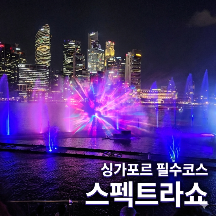  [싱가포르] 마리나베이샌즈 스펙트라쇼 - 무료로 즐기는 야경 라이트쇼 후기!