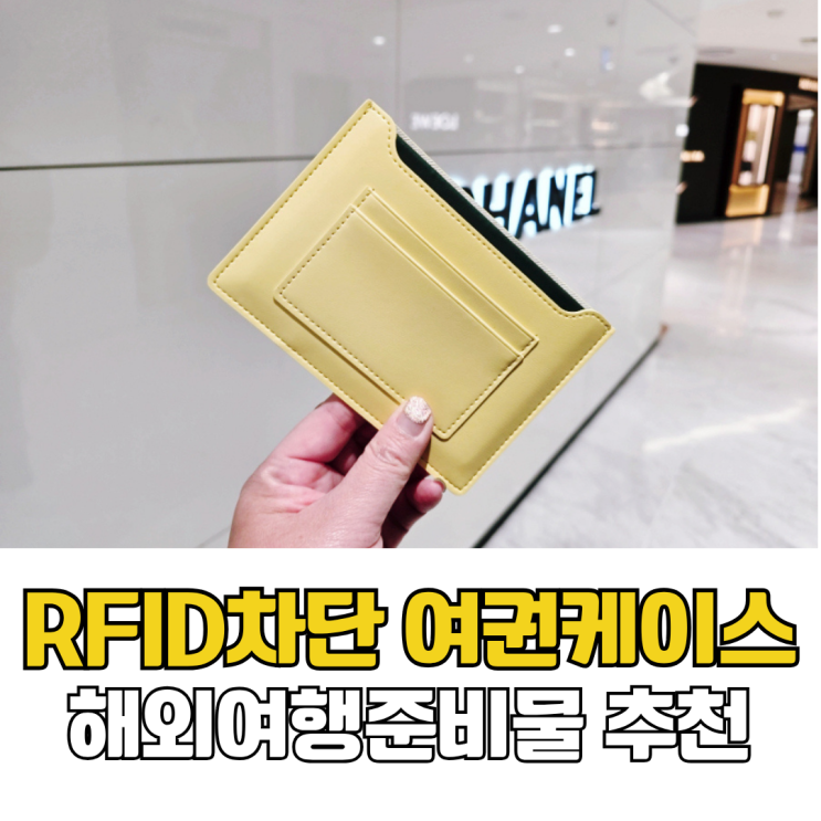  해외여행준비물 RFID차단 여권케이스 안티스키밍 슬리브형 카드지갑