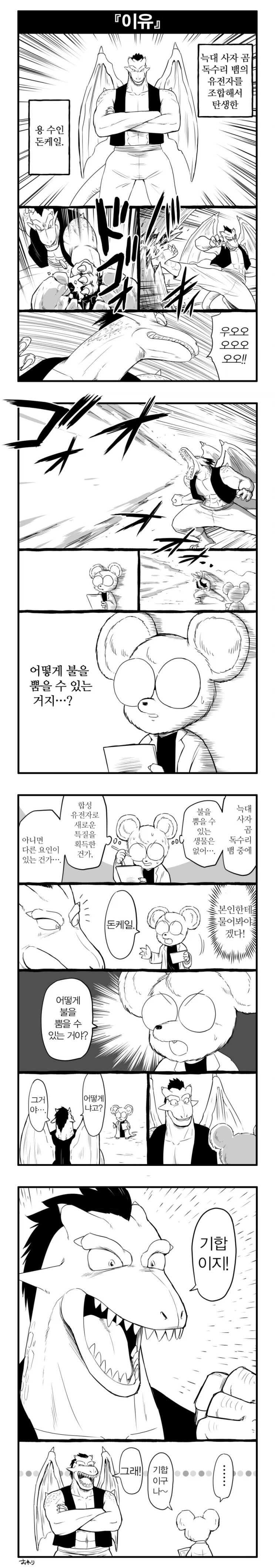  키메라 드래곤 수인이 불을 뿜어내는 방법.manhwa