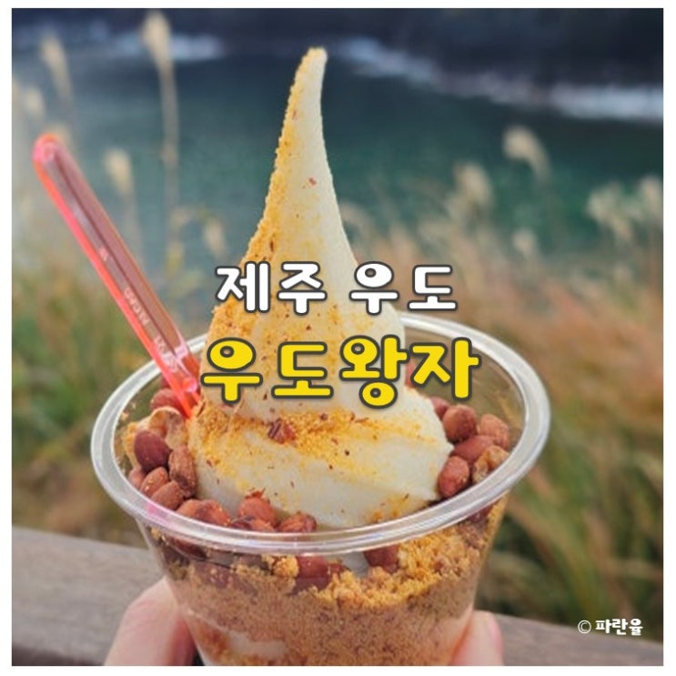  제주 우도 땅콩 아이스크림 검멀레해변 맛집 우도왕자