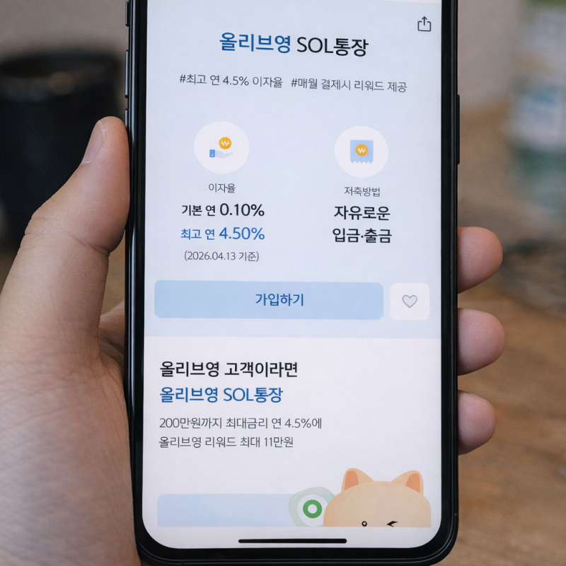 11만 원 주는 신한은행 올리브영 SOL통장 만들어야 한다는데