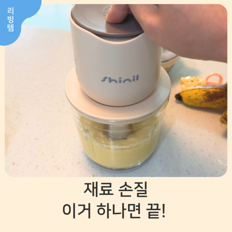 신일 무선 다지기 후기｜아기 이유식부터 집밥까지 재료 손질 시간 줄여주는 쵸퍼