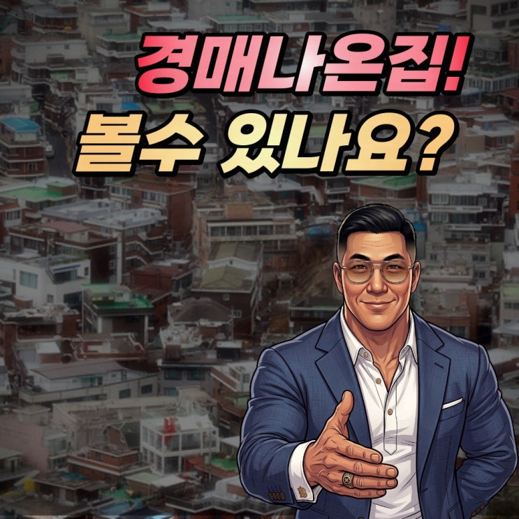  경매나온집 볼수있나요? 이미 당신은 졌다! [박프로 Core Series]
