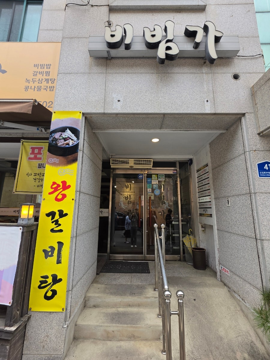비빔가 사진 3
