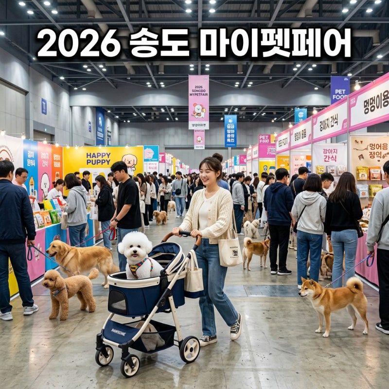 2026 마이펫페어 송도 사전등록 주차 꿀팁 및 고양이 강아지 쇼핑 후기