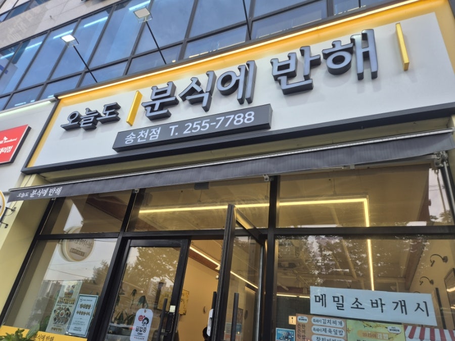 오늘도분식에반해 송천점 사진 1