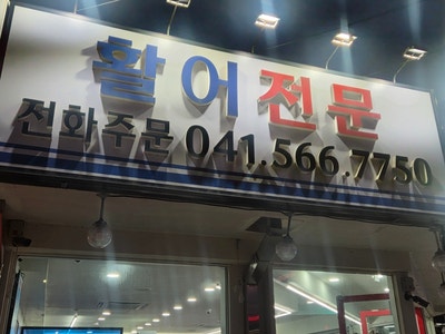 수왕초장집 사진 1