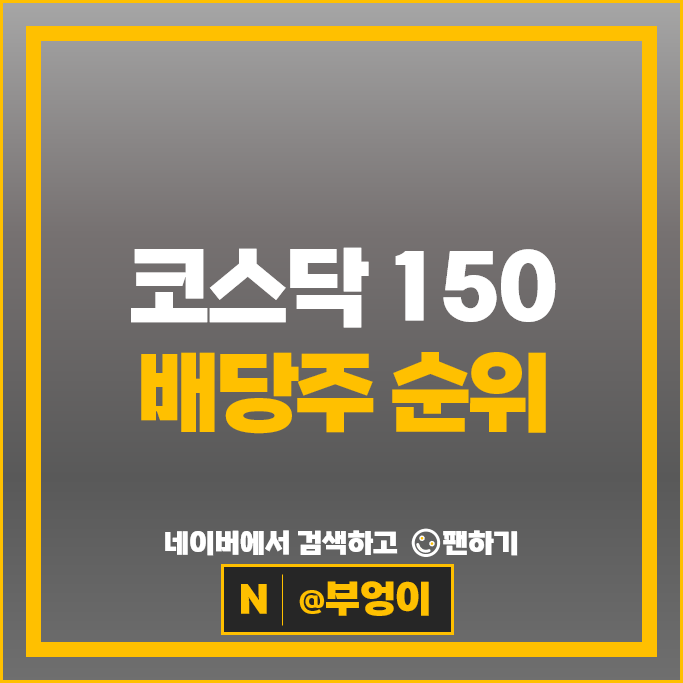 국내 배당주 순위 : 코스닥 150 배당수익률 배당금 높은 주식