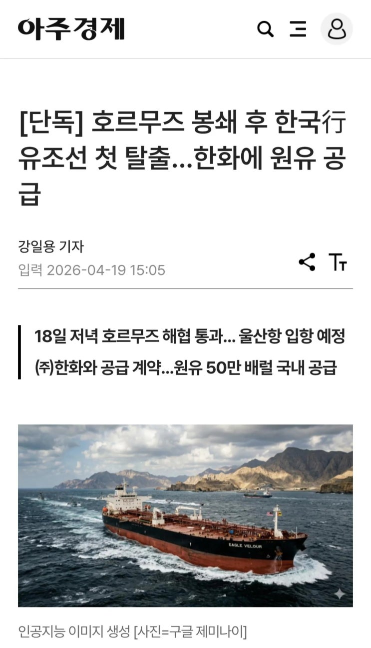  호르무즈 봉쇄 후 한국행 유조선 첫 탈출