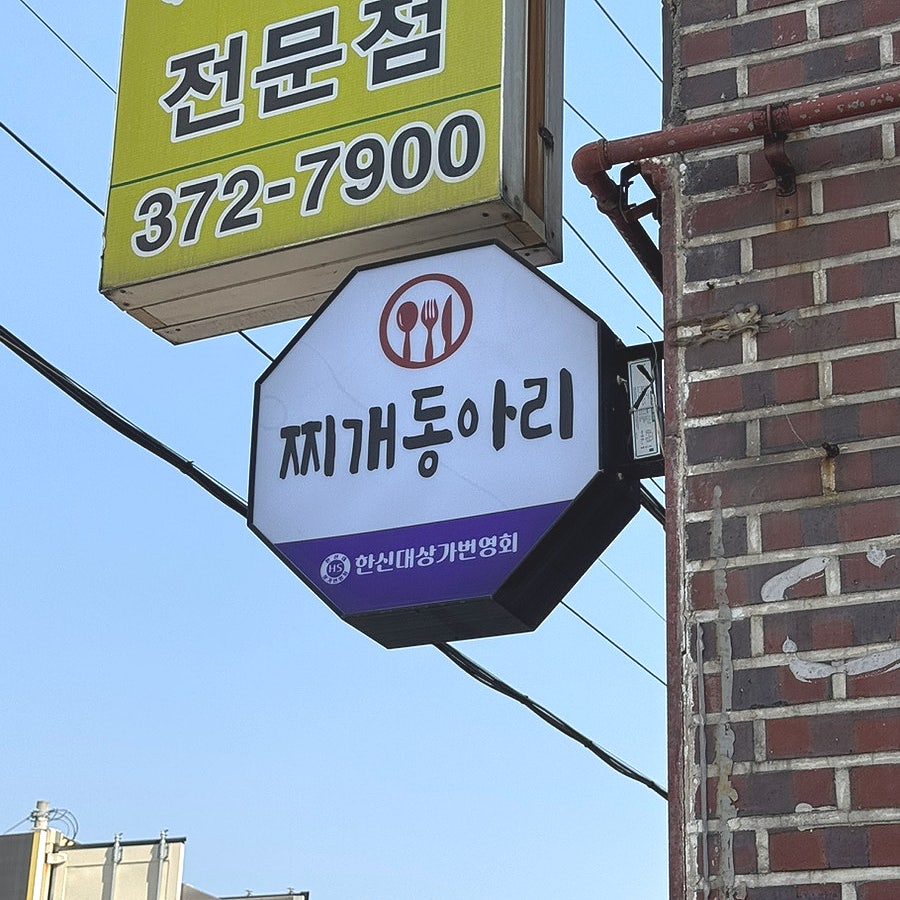 Jjigaedongari photo 2